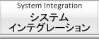 システムインテグレーションサービスのご紹介