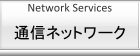 通信ネットワークサービスのご紹介