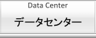 データセンターサービスのご紹介