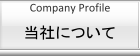 当社について