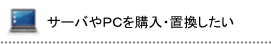 サーバやＰＣの購入・置換