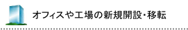 オフィスや工場の新設・移転