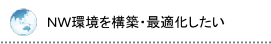 ＮＷ環境の構築・最適化