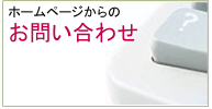 お問合せフォーム