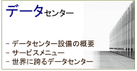 データセンターサービスのご紹介
