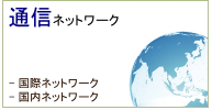 ネットワークサービスのご紹介