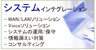 システムインテグレーションサービスのご紹介